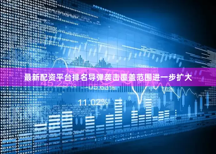 最新配资平台排名导弹袭击覆盖范围进一步扩大