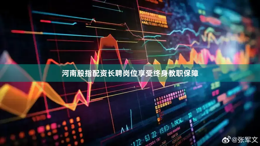 河南股指配资长聘岗位享受终身教职保障