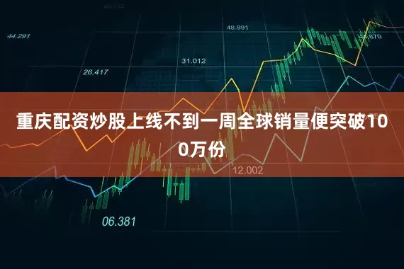 重庆配资炒股上线不到一周全球销量便突破100万份