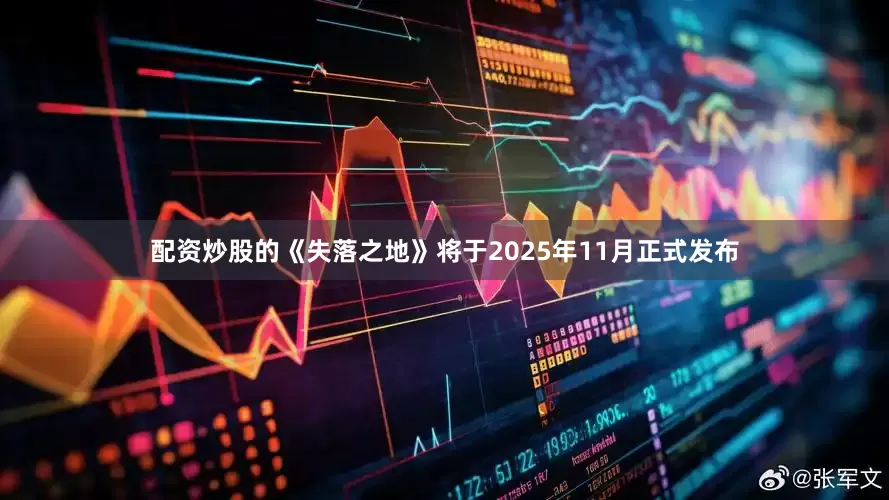 配资炒股的《失落之地》将于2025年11月正式发布
