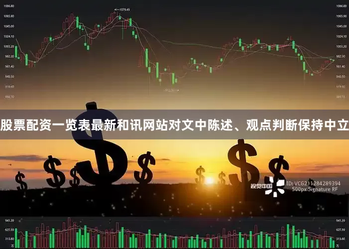 股票配资一览表最新和讯网站对文中陈述、观点判断保持中立
