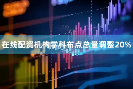 在线配资机构学科布点总量调整20%