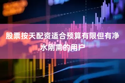 股票按天配资适合预算有限但有净水刚需的用户