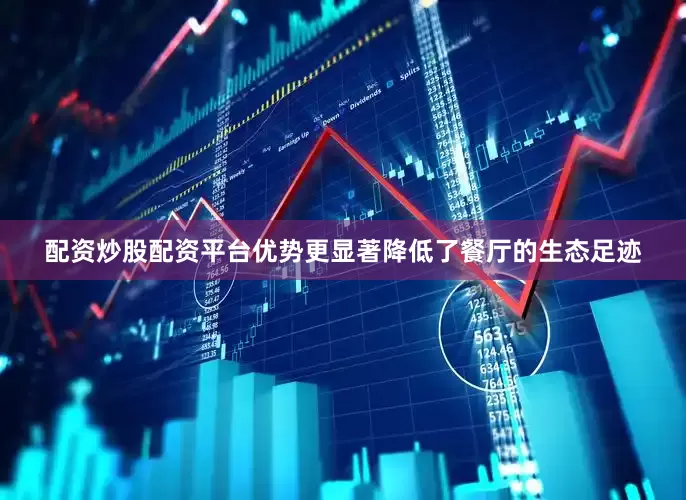 配资炒股配资平台优势更显著降低了餐厅的生态足迹