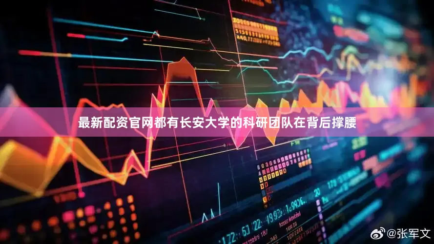 最新配资官网都有长安大学的科研团队在背后撑腰