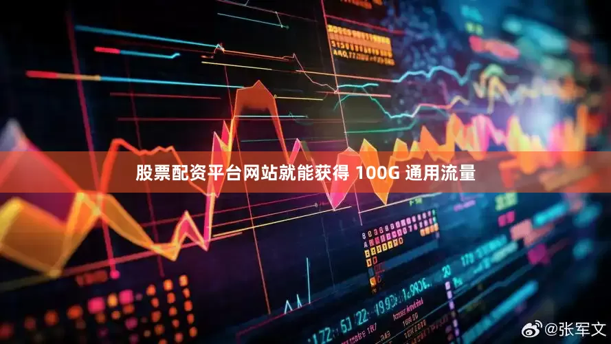 股票配资平台网站就能获得 100G 通用流量
