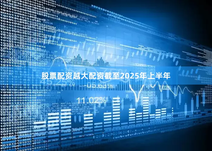 股票配资越大配资截至2025年上半年