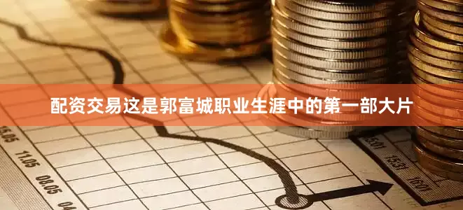 配资交易这是郭富城职业生涯中的第一部大片