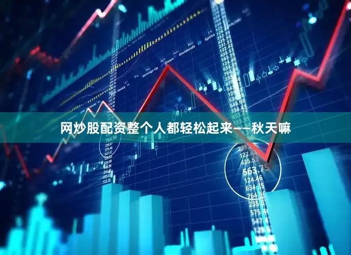 网炒股配资整个人都轻松起来——秋天嘛