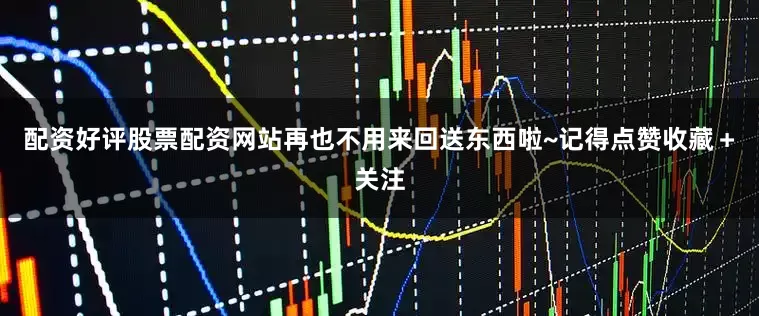 配资好评股票配资网站再也不用来回送东西啦~记得点赞收藏＋关注