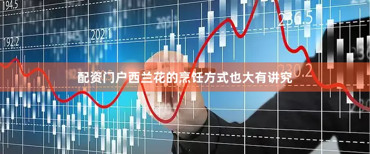 配资门户西兰花的烹饪方式也大有讲究
