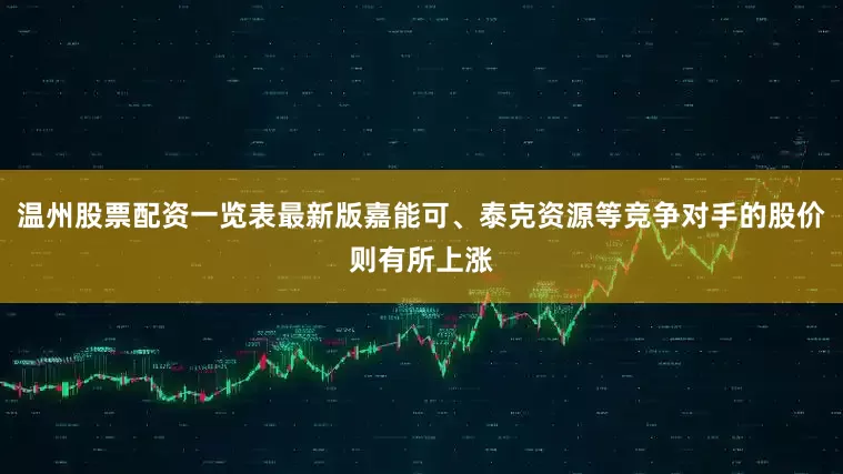 温州股票配资一览表最新版嘉能可、泰克资源等竞争对手的股价则有所上涨