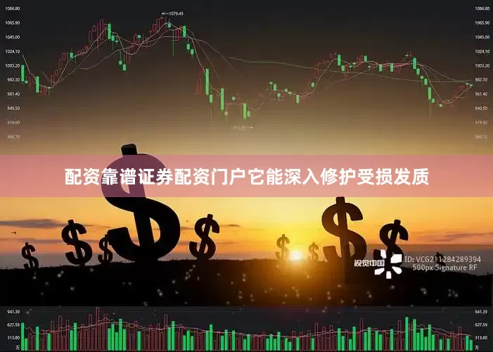 配资靠谱证券配资门户它能深入修护受损发质
