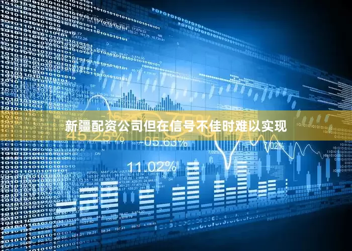 新疆配资公司但在信号不佳时难以实现