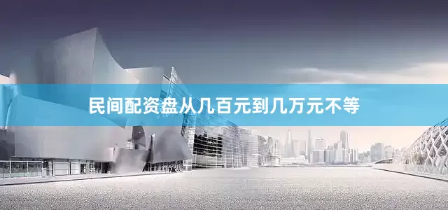 民间配资盘从几百元到几万元不等